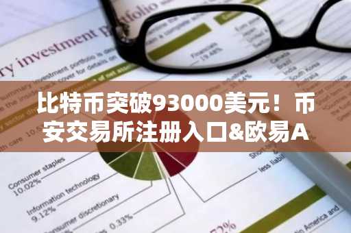 比特币突破93000美元！币安交易所注册入口&欧易APP下载助力交易