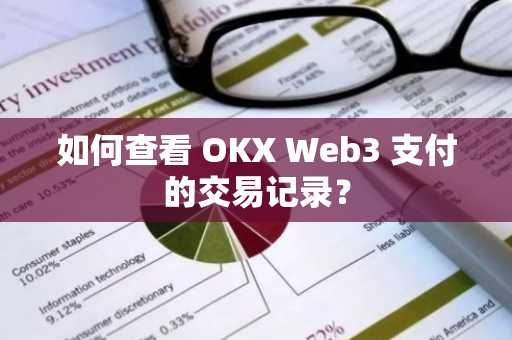 如何查看 OKX Web3 支付的交易记录？