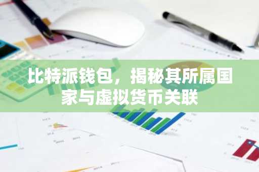 比特派钱包，揭秘其所属国家与虚拟货币关联