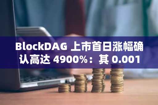 BlockDAG 上市首日涨幅确认高达 4900%：其 0.001 美元的价格令 XRP 和 Zcash 持有者震惊不已。