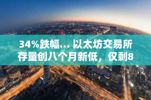 34%跌幅… 以太坊交易所存量创八个月新低，仅剩815万枚