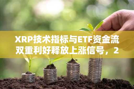 XRP技术指标与ETF资金流双重利好释放上涨信号，2.00美元支撑位成焦点