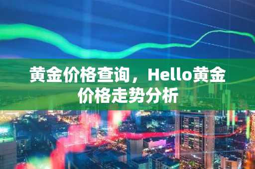 黄金价格查询，Hello黄金价格走势分析