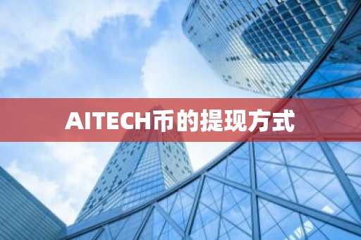 AITECH币的提现方式
