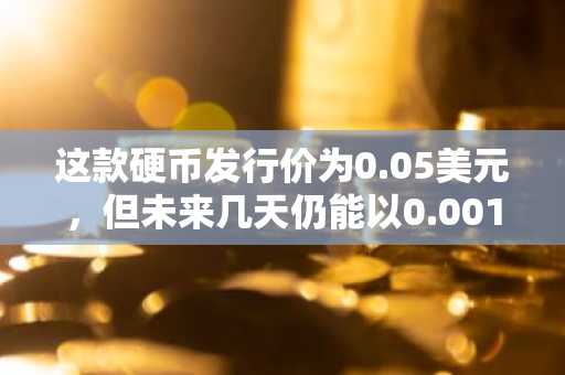 这款硬币发行价为0.05美元，但未来几天仍能以0.001美元购入；抓住BlockDAG（BDAG）早期投资的最后良机