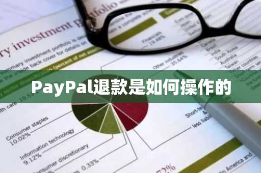 PayPal退款是如何操作的