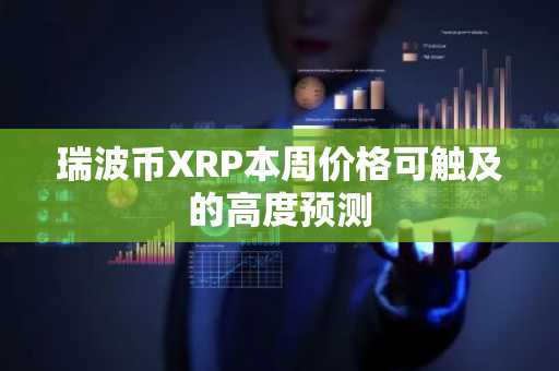 瑞波币XRP本周价格可触及的高度预测