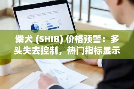 柴犬 (SHIB) 价格预警：多头失去控制，热门指标显示下跌 14%