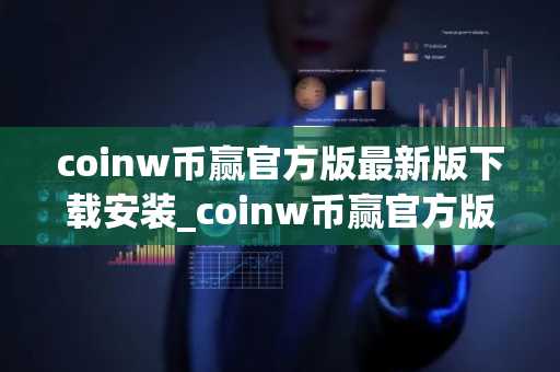 coinw币赢官方版最新版下载安装_coinw币赢官方版最新版2022