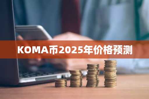 KOMA币2025年价格预测