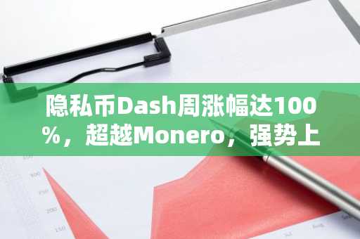 隐私币Dash周涨幅达100%，超越Monero，强势上涨