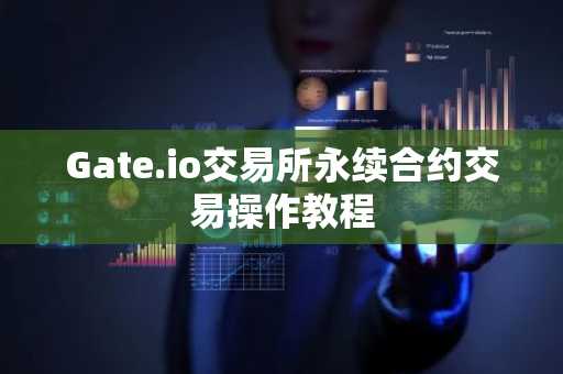 Gate.io交易所永续合约交易操作教程