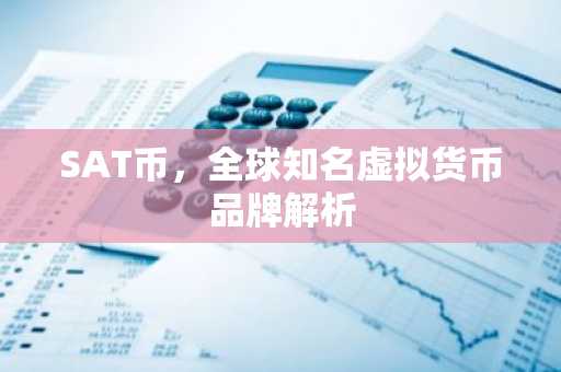 SAT币,全球知名虚拟货币品牌解析
