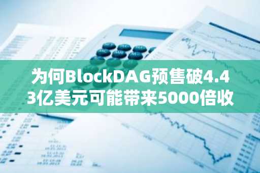 为何BlockDAG预售破4.43亿美元可能带来5000倍收益，而LINK与XLM却在2026年停滞不前