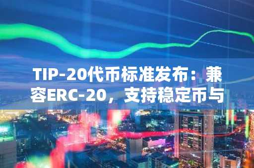 TIP-20代币标准发布：兼容ERC-20，支持稳定币与支付应用，币安官方网入口速览