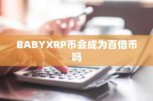 BABYXRP币会成为百倍币吗