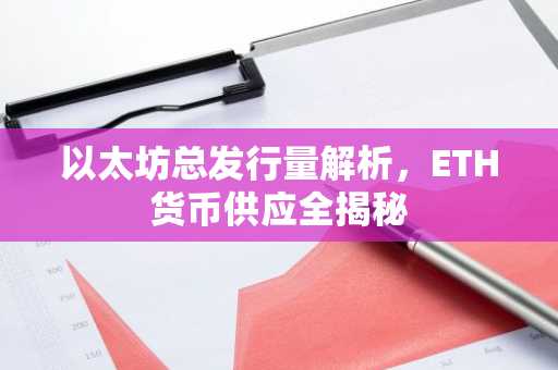 以太坊总发行量解析，ETH货币供应全揭秘