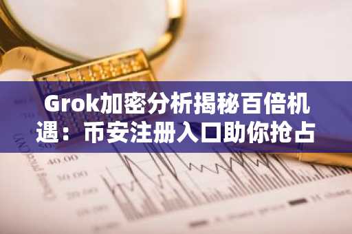 Grok加密分析揭秘百倍机遇：币安注册入口助你抢占$APRZ第5阶段