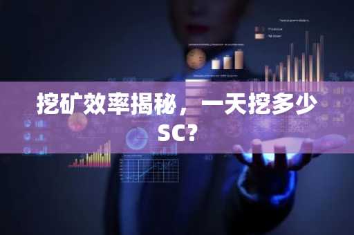 挖矿效率揭秘，一天挖多少SC？