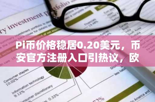 Pi币价格稳居0.20美元，币安官方注册入口引热议，欧易官方最新版本下载同步上线