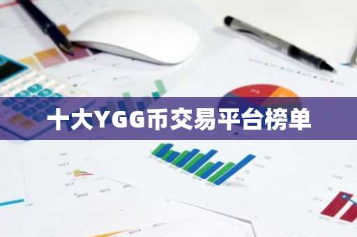 十大YGG币交易平台榜单