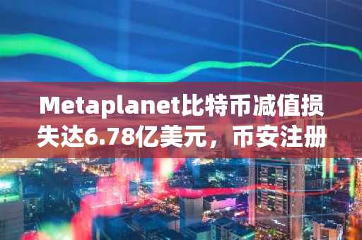 Metaplanet比特币减值损失达6.78亿美元，币安注册用户可关注其2026财年增长前景
