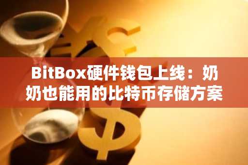 BitBox硬件钱包上线：奶奶也能用的比特币存储方案，注册入口及APP下载推荐