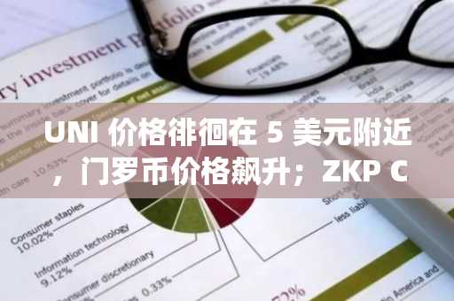 UNI 价格徘徊在 5 美元附近，门罗币价格飙升；ZKP Crypto 加大力度，向 10 位幸运儿送出 500 万美元奖金。