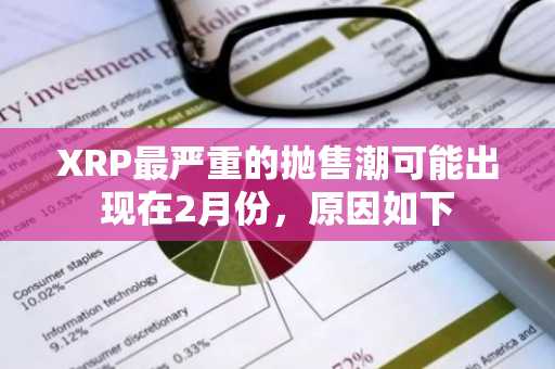 XRP最严重的抛售潮可能出现在2月份，原因如下