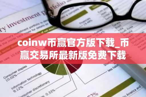 coinw币赢官方版下载_币赢交易所最新版免费下载
