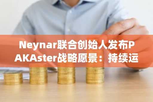 Neynar联合创始人发布PAKAster战略愿景：持续运营客户与冷钱包