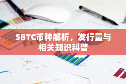SBTC币种解析,发行量与相关知识科普