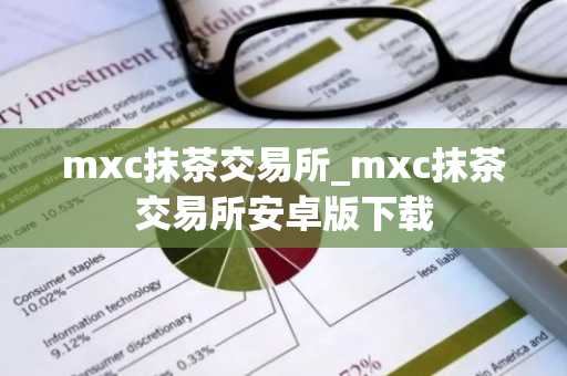 mxc抹茶交易所_mxc抹茶交易所安卓版下载