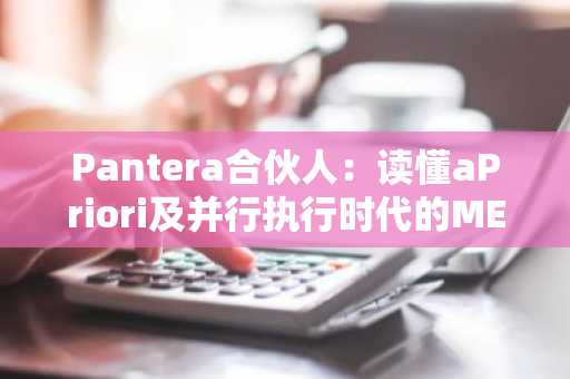 Pantera合伙人：读懂aPriori及并行执行时代的MEVA