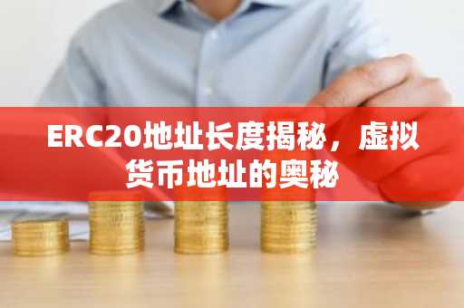 ERC20地址长度揭秘，虚拟货币地址的奥秘