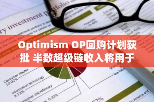 Optimism OP回购计划获批 半数超级链收入将用于强化代币价值