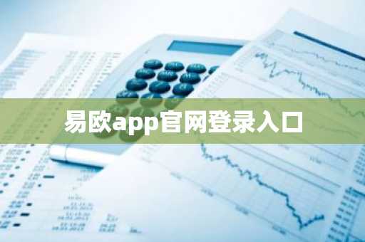 易欧app官网登录入口
