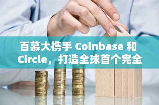 百慕大携手 Coinbase 和 Circle，打造全球首个完全链上国家经济