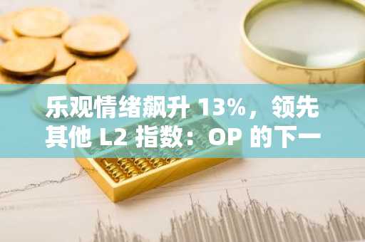 乐观情绪飙升 13%，领先其他 L2 指数：OP 的下一个目标价位是 0.45 美元吗？