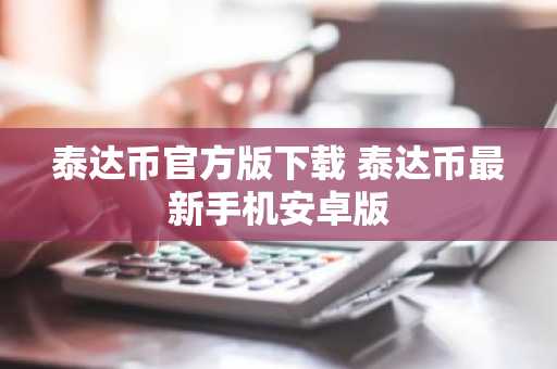 泰达币官方版下载 泰达币最新手机安卓版