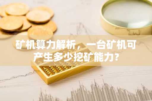 矿机算力解析，一台矿机可产生多少挖矿能力？