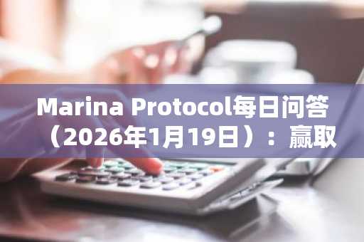 Marina Protocol每日问答（2026年1月19日）：赢取金币