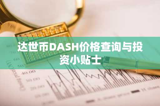 达世币DASH价格查询与投资小贴士