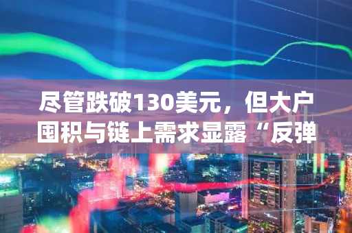 尽管跌破130美元,但大户囤积与链上需求显露“反弹信号”——Solana($SOL)