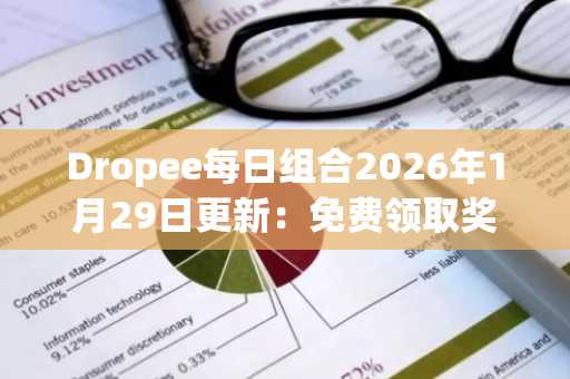 Dropee每日组合2026年1月29日更新：免费领取奖励，欧易注册入口一键直达