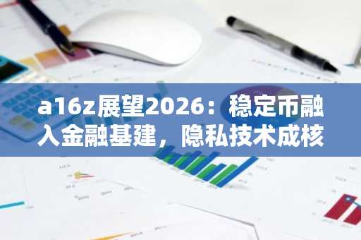 a16z展望2026：稳定币融入金融基建，隐私技术成核心竞争力｜币安官方网/欧易官网入口