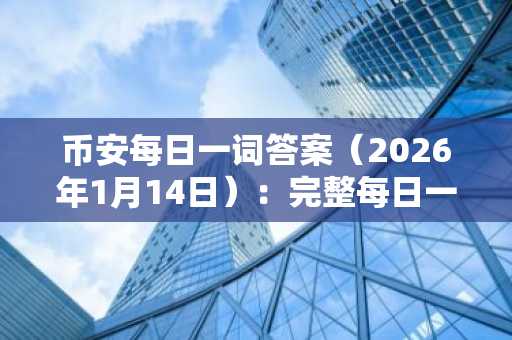 币安每日一词答案（2026年1月14日）：完整每日一词列表